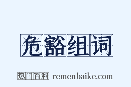 危豁组词是什么意思的图片